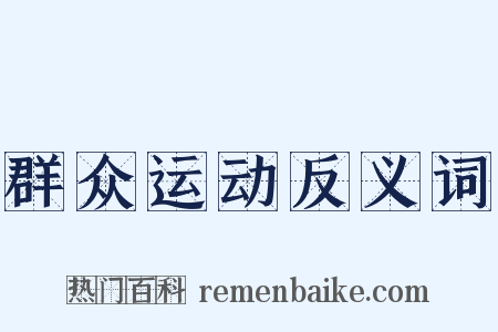 群众运动反义词是什么意思的图片